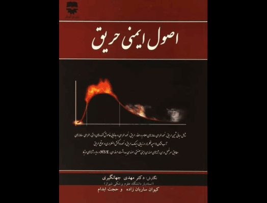 اصول ایمنی حریق