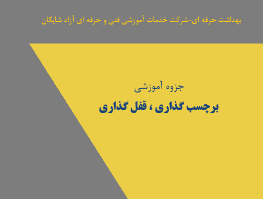 برچسب گذاری،قفل گذاری