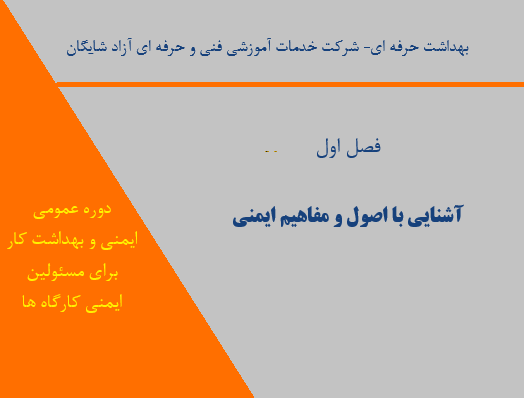 فصل اول دوره عمومی ایمنی و بهداشت کار