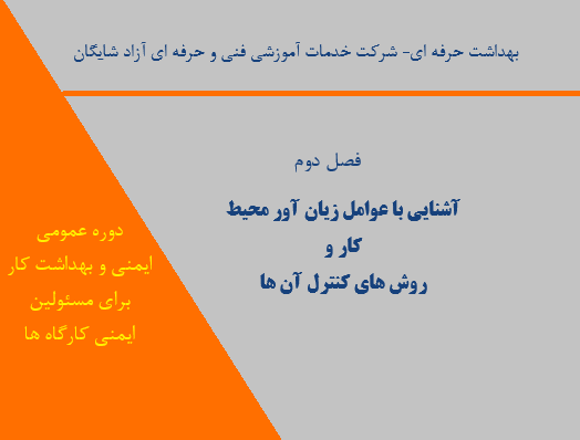 آشنایی با عوامل زیان آور محیط کار و روش هاي کنترل آن ها