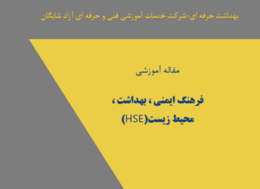 مقاله اموزشی فرهنگ ایمنی