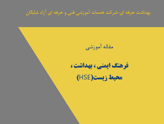مقاله اموزشی فرهنگ ایمنی