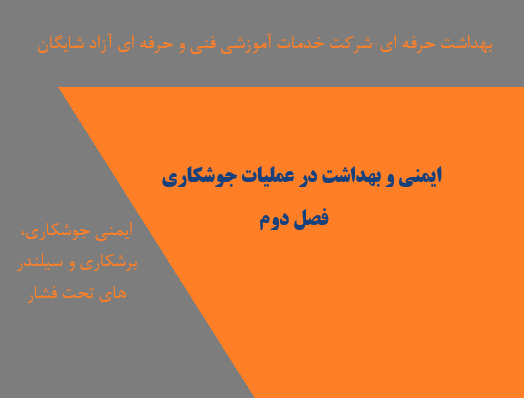 2ایمنی و بهداشت در جوشکاری