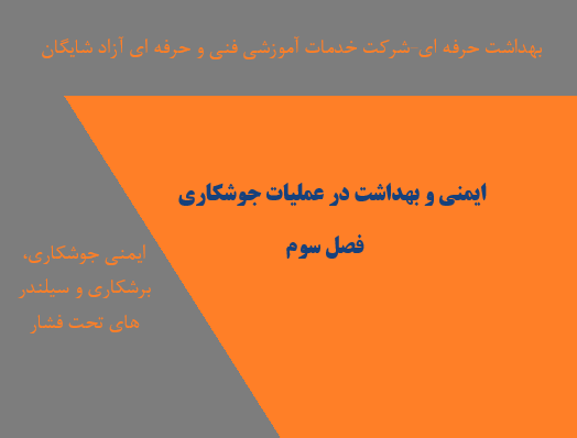 3ایمنی و بهداشت در جوشکاری
