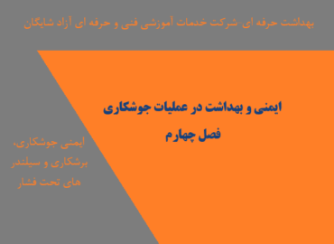 ایمنی و بهداشت در جوشکاری-برشکاری