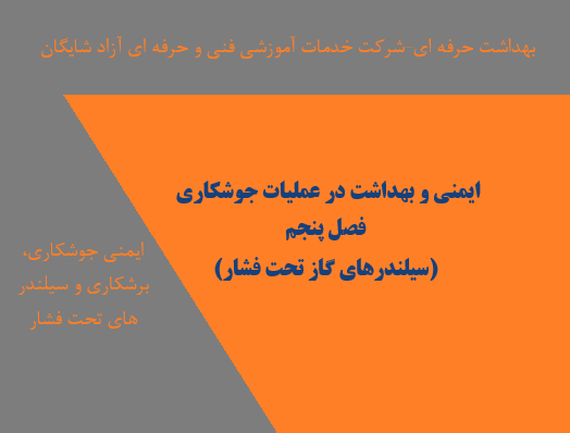 5ایمنی و بهداشت در جوشکاری