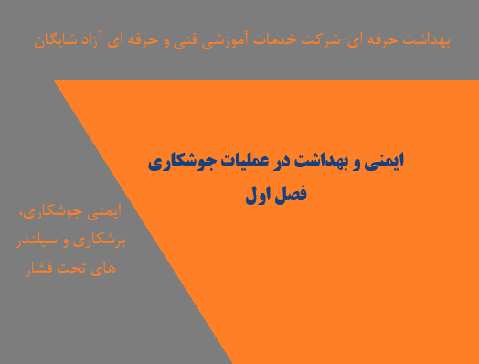 ایمنی و بهداشت در جوشکاری