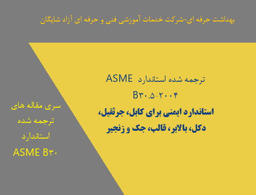 استاندارد ایمنی جرثقیل موبایل و لوکوموتیو