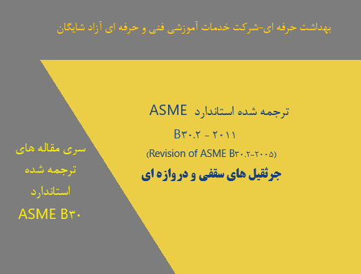 استاندارد ایمنی جرثقیلهای سقفی و دروازهای