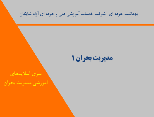 مدیریت بحران