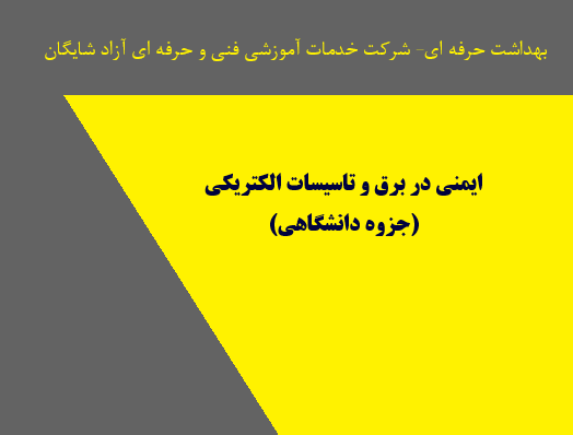 ایمنی در برق و تاسیسات الکتریکی