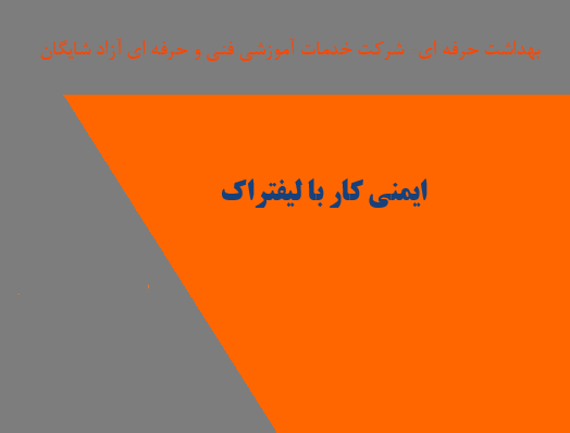ایمنی کار با لیفتراک