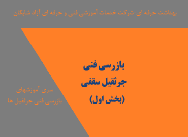 -بخش اول بازرسی فنی جرثقیل سقفی