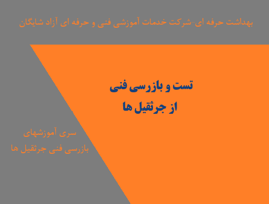 تست و بازرسی فنی از جرثقیل ها